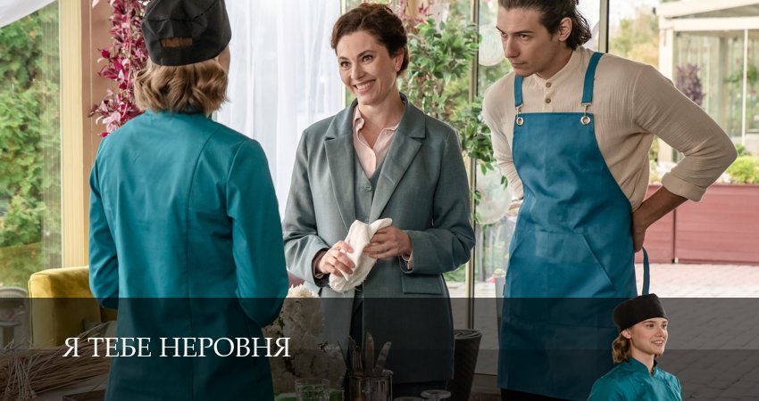 Фильмы онлайн Я тебе неровня (2 сезон)