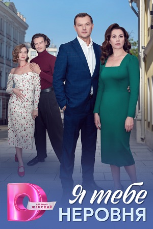 Полный 1 сезон сериала Я тебе неровня доступен онлайн в превосходном качестве