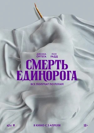 Смерть единорога (2025) (2025) смотреть онлайн в высоком HD качестве