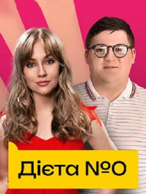 Диета номер 0 1 сезон, 1-19,20,21 серия (2025, Украина) смотреть онлайн