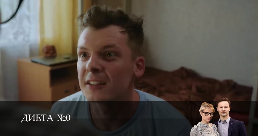 Актеры фильма Диета номер 0 (1-й сезон)