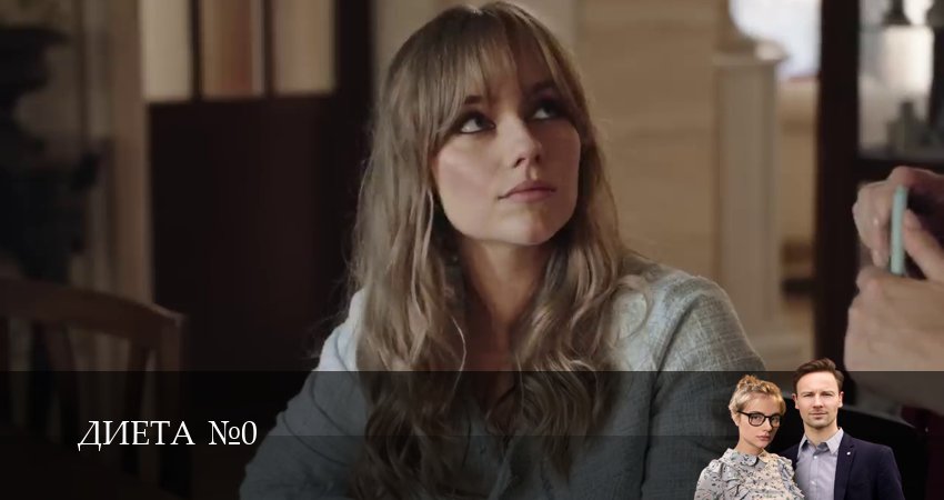 Смотреть Диета номер 0 (1 сезон) все серии