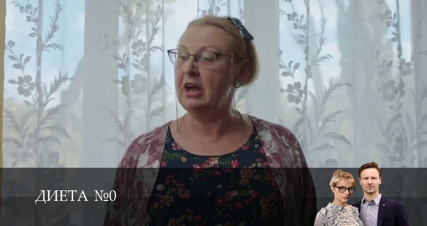 Диета номер 0 1 сезон 9 серия смотреть полностью без перерыва