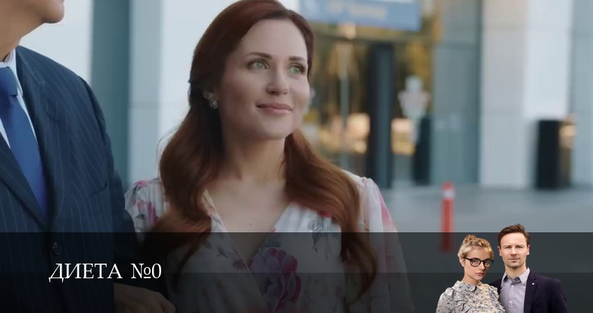 Смотреть сериал Диета номер 0 (2025) 1 сезон 10 серия без рекламы в HD