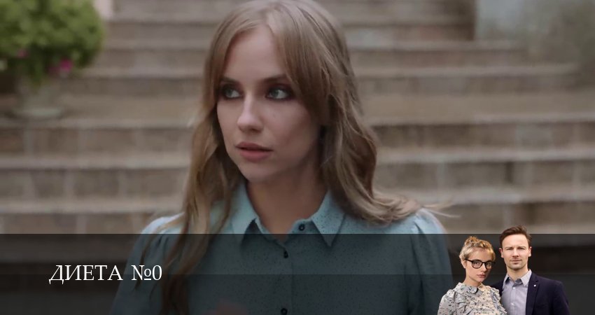 Диета номер 0 (2025) 1 сезон 12 серия смотреть онлайн бесплатно