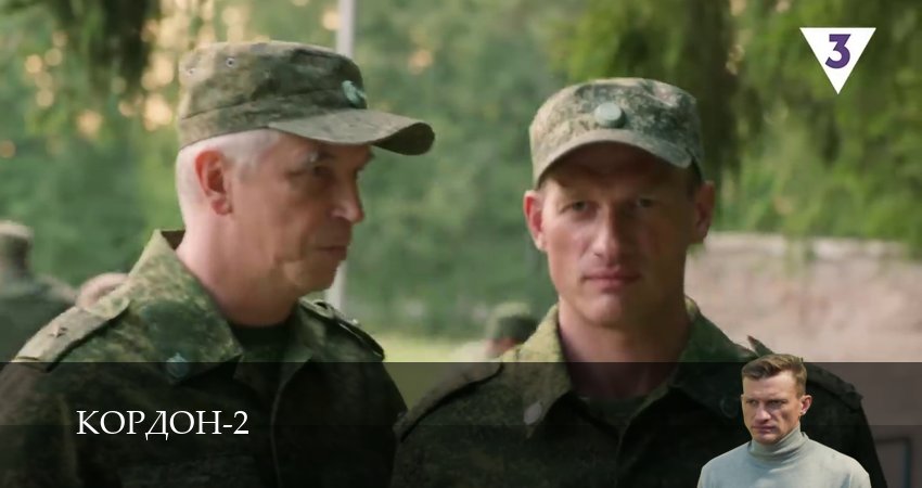Кордон (2 сезон, 1-49,50,51 серия) 2025 смотреть бесплатно
