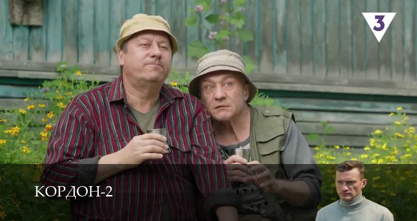 Смотреть сериал Кордон 2 сезон 26 серия бесплатно и без рекламы