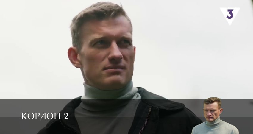 Кордон (2025) 2 сезон 27 серия смотреть онлайн без рекламы и регистрации