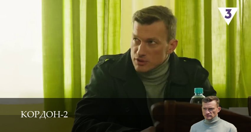 Смотреть Кордон 2 сезон 31 серия онлайн бесплатно без смс