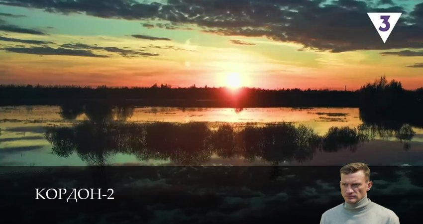 Cмотреть сериал Кордон 2 сезон 41 серия онлайн бесплатно
