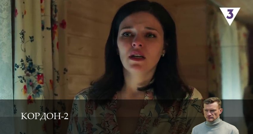 Кордон 2 сезон 42 серия смотреть онлайн 720p или 1080p