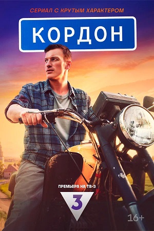 Кордон 2-й сезон (2025, Россия) смотреть сериал онлайн