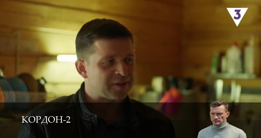 Кордон (2025) 2 сезон 47 серия смотреть онлайн бесплатно