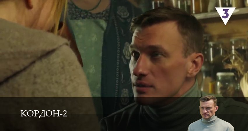 Кордон (2 сезон, 49 серия) смотреть онлайн бесплатно