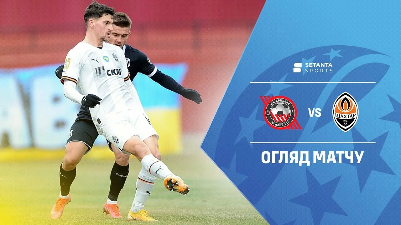 Шахтёр - Кривбасс 06.03.25 2 фильм 2025 смотреть бесплатно