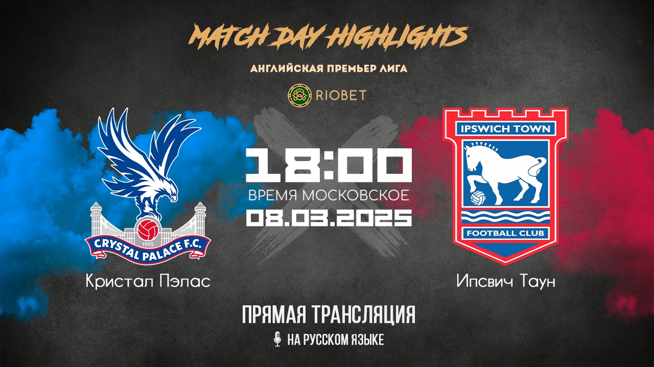 Кино Кристал Пэлас - Ипсвич Таун 08.03.25 2