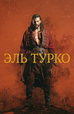 Эль Турко 2 сезон (2025) смотреть онлайн