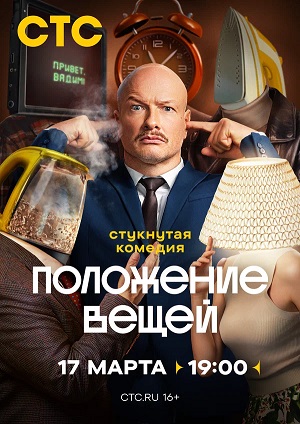 Положение вещей 2 сезон (2025) смотреть онлайн