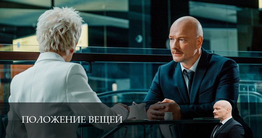 Сериал Положение вещей (2025) 1 сезон 2 серия в хорошем качестве 1080 Full HD