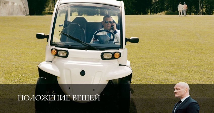 Сериал Положение вещей (1-8,9,10 серия) hd 720