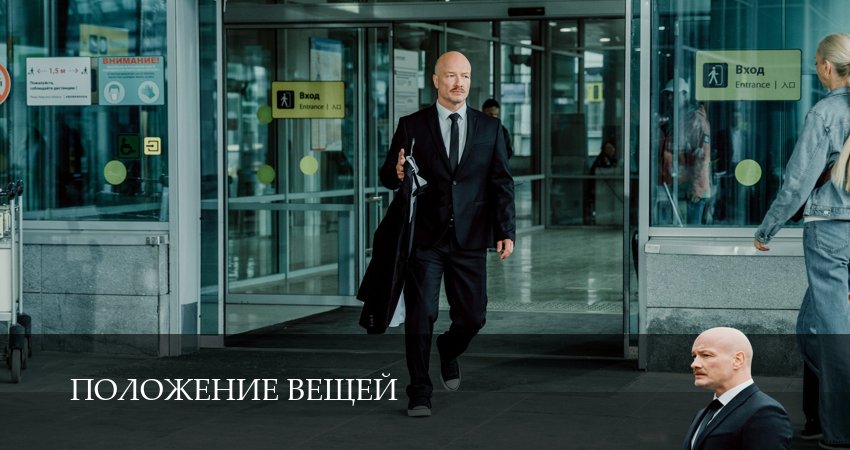 Положение вещей 1 сезон 8 серия смотреть онлайн бесплатно в хорошем качестве