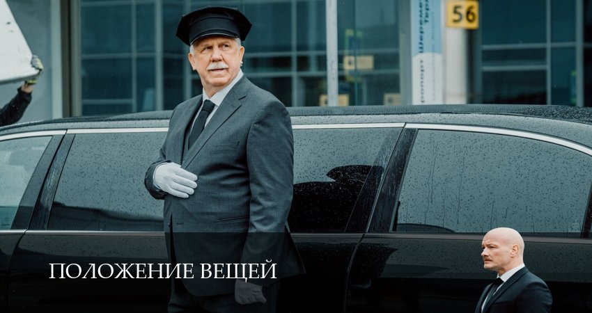 Где снимали фильм Положение вещей (1 сезон, 1-8,9,10 серия)