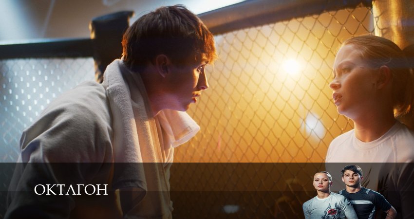 Сериал Октагон (1 сезон, 2 серия) смотреть онлайн в хорошем качестве бесплатно