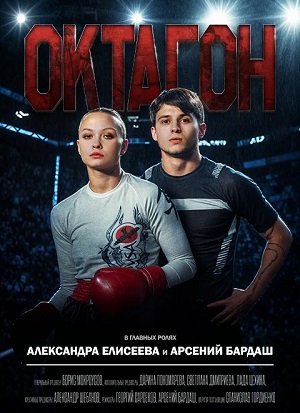 Октагон 1 сезон (2025) смотреть сериал онлайн
