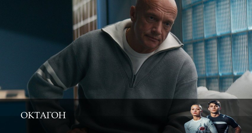 Смотреть все серии Октагон (1 сезон, 1-5,6,7 серия) бесплатно