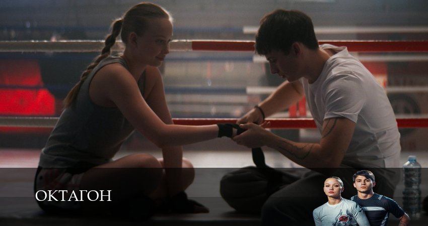 Октагон (1-5,6,7 серия) сериал лорд