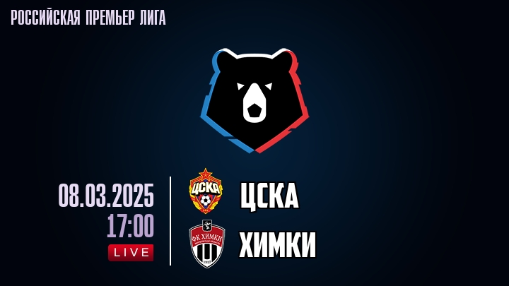 ЦСКА - Химки 08.03.25 2 4k