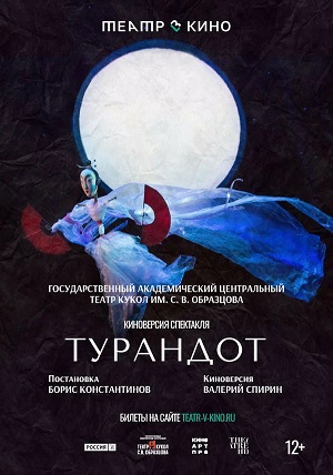 Фильм Театр в кино Турандот (2024) (2025) смотреть в высоком HD качестве онлайн