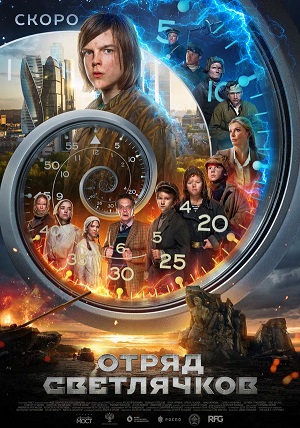 Отряд Светлячков (2025) 2025 онлайн в Full HD качестве без подписки