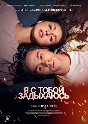 Фильм Я с тобой задыхаюсь (2025) 2025 в Full HD бесплатно на русском