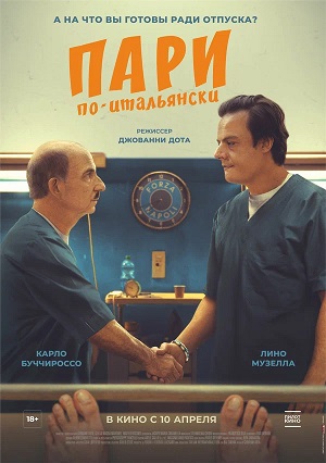 Фильм Пари по-итальянски (2024) 2025 в 4K UHD смотреть бесплатно полностью