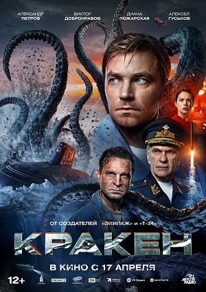Фильм Кракен (2025) (2025) смотреть в высоком качестве HD 1080 онлайн