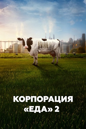 Фильм Корпорация «Еда» 2 (2023) (2025) смотреть бесплатно в супер качестве 4K