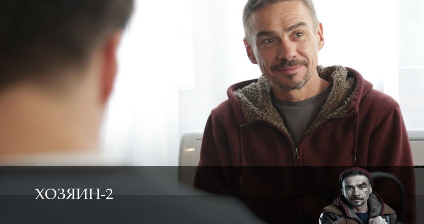 Смотреть Хозяин 2023 2 сезон 1 серия онлайн бесплатно без смс