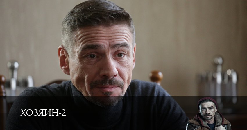 Хозяин 2023 (2025) 2 сезон 2 серия смотреть в HD 1080 без регистрации