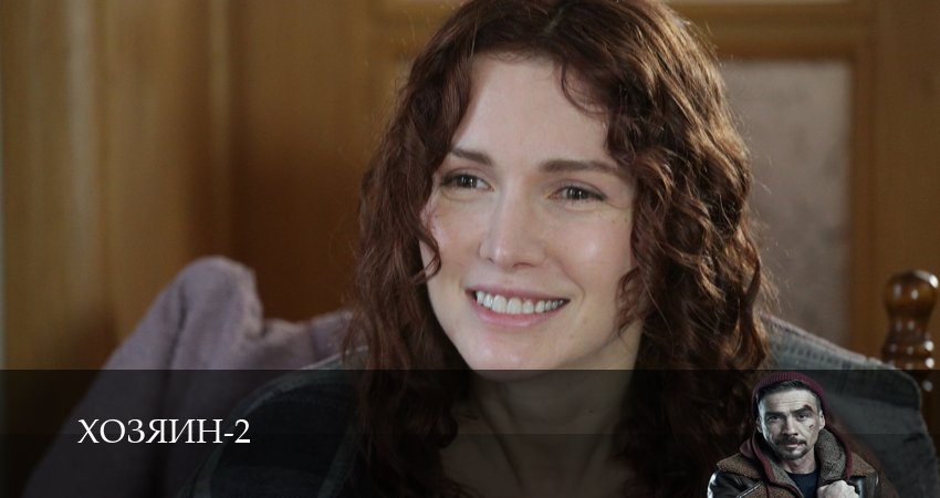 Хозяин 2023 (2025) 2 сезон 3 серия смотреть онлайн в хорошем качестве