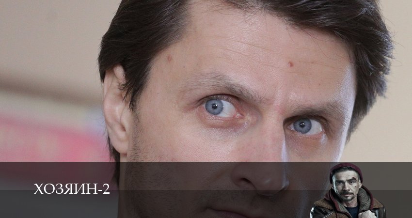 Хозяин 2023 (2-й сезон) смотреть бесплатно