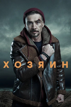 Хозяин 2023 2-й сезон смотреть сериал онлайн