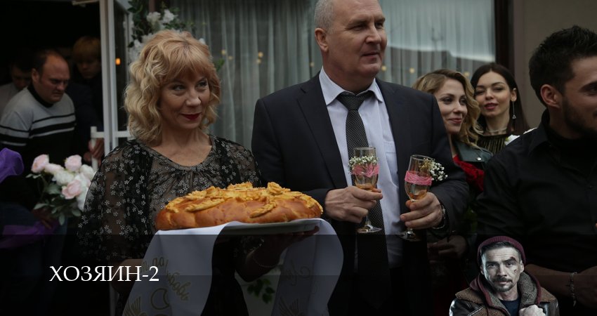 Смотреть сериал Хозяин 2023 (2025) 2 сезон 5 серия в хорошем качестве онлайн