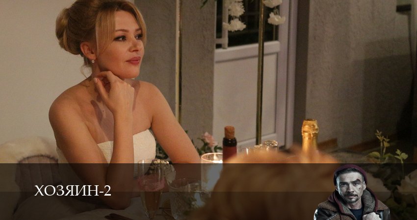 Сериал Хозяин 2023 (2 сезон, 6 серия) смотреть онлайн в хорошем качестве бесплатно