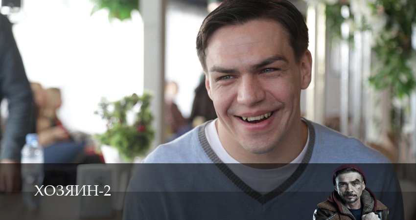 Смотреть сериал Хозяин 2023 2 сезон 9 серия бесплатно и без рекламы