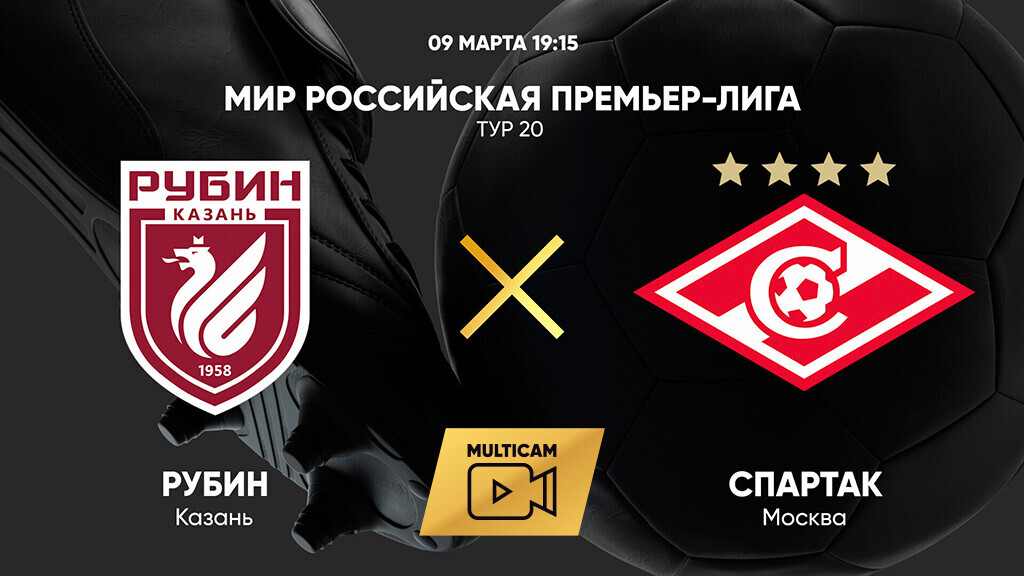 Рубин - Спартак М 09.03.25 без подписки