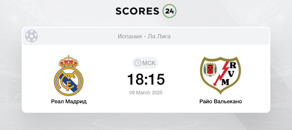 Видео Реал Мадрид - Райо Вальекано 09.03.25 2 фильм смотреть