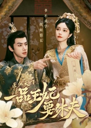 Принц, я требую развода! 1-й сезон (2025) смотреть сериал онлайн