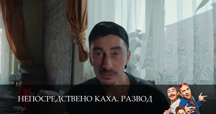 Непосредствено Каха. Развод (1 сезон, 1-15,16,17 серия) сериал содержание серий