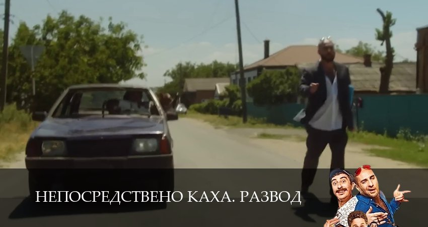 Непосредствено Каха. Развод онлайн лорд фильм